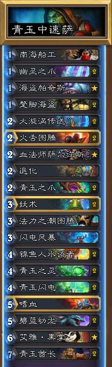炉石传说青海中速萨