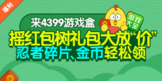 【活动】摇红包树免费领礼包 金币忍者碎片欢乐送