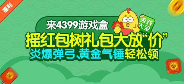 来精品手游推荐摇红包树 生死狙击手游礼包落不停！