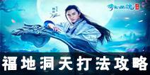 倩女幽魂手游福地洞天怎么打 福地洞天打法攻略