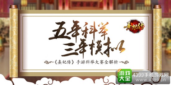 熹妃传五年科举三年模拟