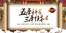 金榜题名走向人生巅峰 《熹妃传》科举大赛解析