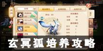 梦幻诛仙手游玄冥狐怎么样 玄冥狐培育攻略