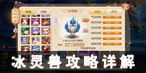 梦幻诛仙手游冰灵兽攻略 冰灵兽技能解析