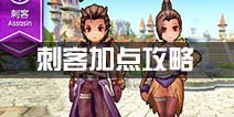 仙境传说ro刺客加点 守护永恒的爱刺客加点攻略
