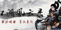 武器重新锻造《江湖风云录》2.9新版预告