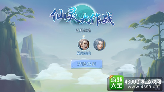 仙灵大作战