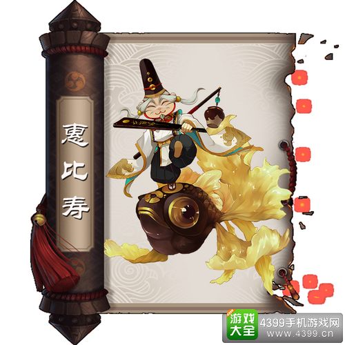 阴阳师惠比寿