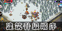 我的战争手游建筑升级什么好 我的战争手游建筑升级顺序