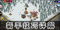 我的战争手游新手技巧 我的战争手游新手攻略详解