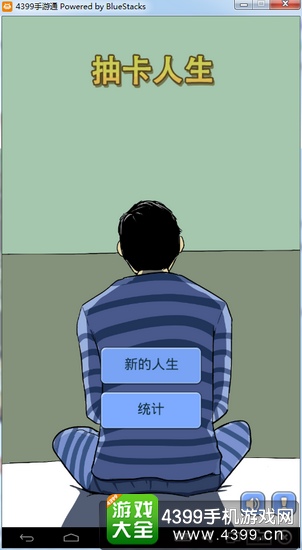 抽卡人生电脑版下载