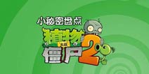 不得不看!植物大战僵尸2小秘密盘点