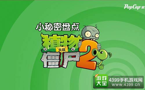 植物大战僵尸2