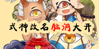 脑洞大开！阴阳师趣味式神改名大盘点