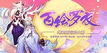 阴阳师百绘罗衣|式神皮肤设计大赛作品鉴赏！