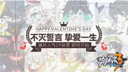 崩坏3情人节系列活动