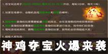 《梦幻西游》手游神鸡夺宝 趣味变身乐翻天