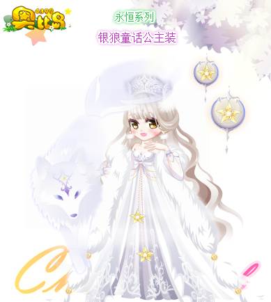 奥比岛银狼童话公主装
