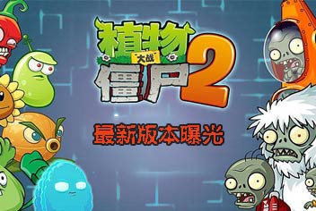 <font color='#FF0000'>蘑菇家族开放五阶《植物大战僵尸2》最新版本曝光</font>