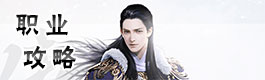 镇魔曲手游职业攻略