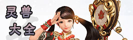 镇魔曲手游灵兽大全