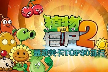 植物大战僵尸2关卡顺序 最难关卡TOP30排行