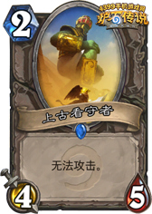 炉石传说上古看守者