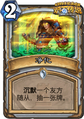 炉石传说净化