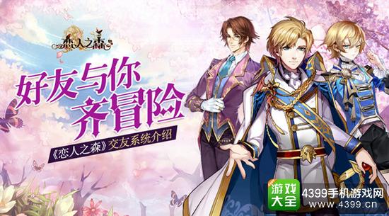 恋人之森好友齐冒险
