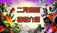 《植物大战僵尸2》二月签到植物介绍 签到植物有哪些