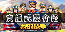 我的战争手游支援武器有什么 我的战争手游支援武器选什么好