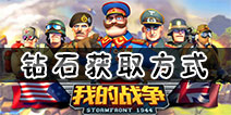 我的战争手游钻石怎么得 我的战争手游钻石获取方式