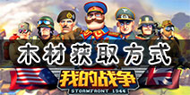 我的战争手游木材怎么得 我的战争手游木材获取方式