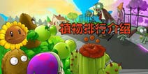 植物大战僵尸2哪个植物最厉害 植物排行介绍