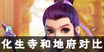 梦幻西游手游化生寺和地府哪个省钱 化生寺和地府对比