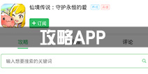 下载好游快爆APP 随时随地查看仙境传说ro精品攻略