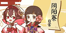 阴阳师寮院里的新年和服秀~
