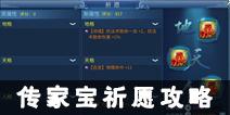 倩女幽魂手游传家宝祈愿攻略 传家宝祈愿怎么玩