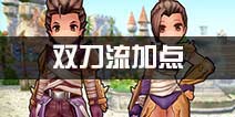 仙境传说ro手游双刀流加点推荐 守护永恒的爱双刀流加点方案