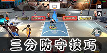 街头篮球手游怎么防守三分 街头篮球手游三分要怎么防