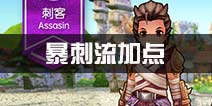 仙境传说ro手游暴击流加点推荐 守护永恒的爱暴击流加点方案