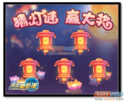 热血精灵派猜灯谜 赢大奖