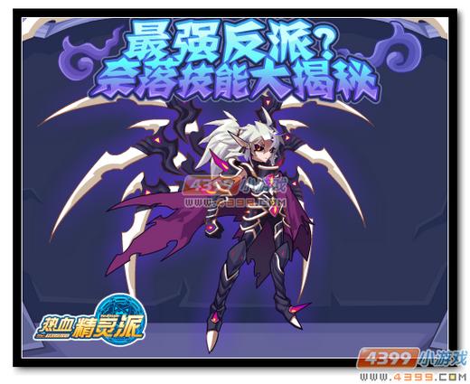 热血精灵派最强反派?奈落技能大揭秘