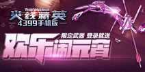 火线精英手机版2月9日版本更新公告 元宵节活动同步上线