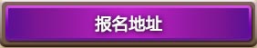 炉石传说合肥站报名