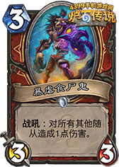 炉石传说暴虐食尸鬼