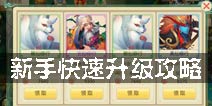 百炼成仙新手怎么玩 新手快速升级攻略
