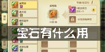 百炼成仙宝石有什么用 宝石搭配推荐