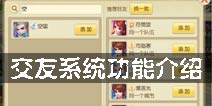 百炼成仙怎么加好友 交友系统功能介绍