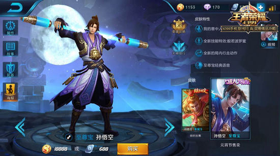 王者荣耀至尊宝皮肤